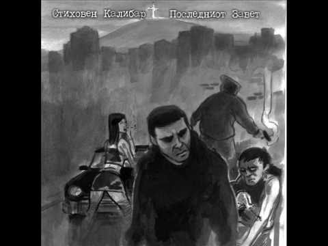 Stihoven Kalibar feat Target - Što bi bilo