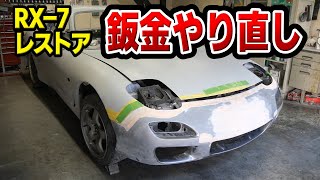 【#44 Mazda RX-7 Restomod Build】We'll redo the sheet metal again because it's not complete.