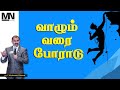 வாழும் வரை போராடு Never Say Die