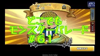 ドラクエ【新実況　どこでもモンスターパレード＃６１特セレ１０連ガチャ】何このフェイントの巻