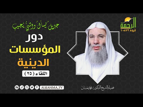 تابع منهج حدثنى أبى ح 25 جبريل يسأل والنبى يجيب الشيخ الدكتور محمد حسان