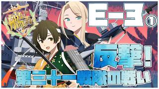 【#艦これ】前段作戦「反撃！第三十一戦隊の戦い」E-3-1~甲【艦隊これくしょん -艦これ-】