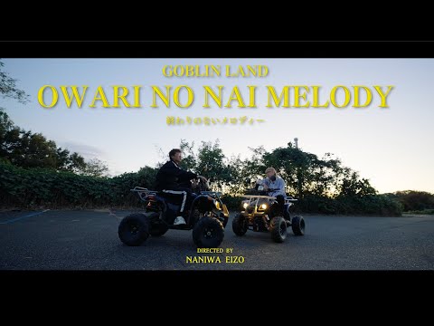 GOBLIN LAND - 終わりのないメロディー (Official Music Video)