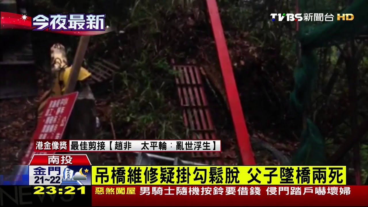 ​吊橋維修疑掛勾鬆脫　父子墜橋兩死