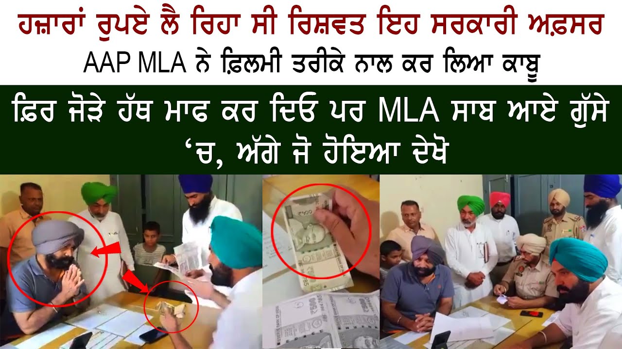 AAP Samrala MLA Jagtar Singh Dyalpura Raid - Kanungo Arrested AAP Samrala MLA Jagtar Singh Dyalpura Raid - Kanungo Arrested