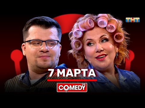 Камеди Клаб «7 марта» Гарик Харламов Марина Федункив