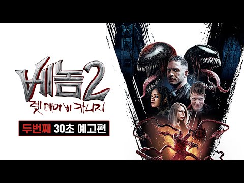 [베놈 2: 렛 데어 비 카니지] 두번째 30초 예고편