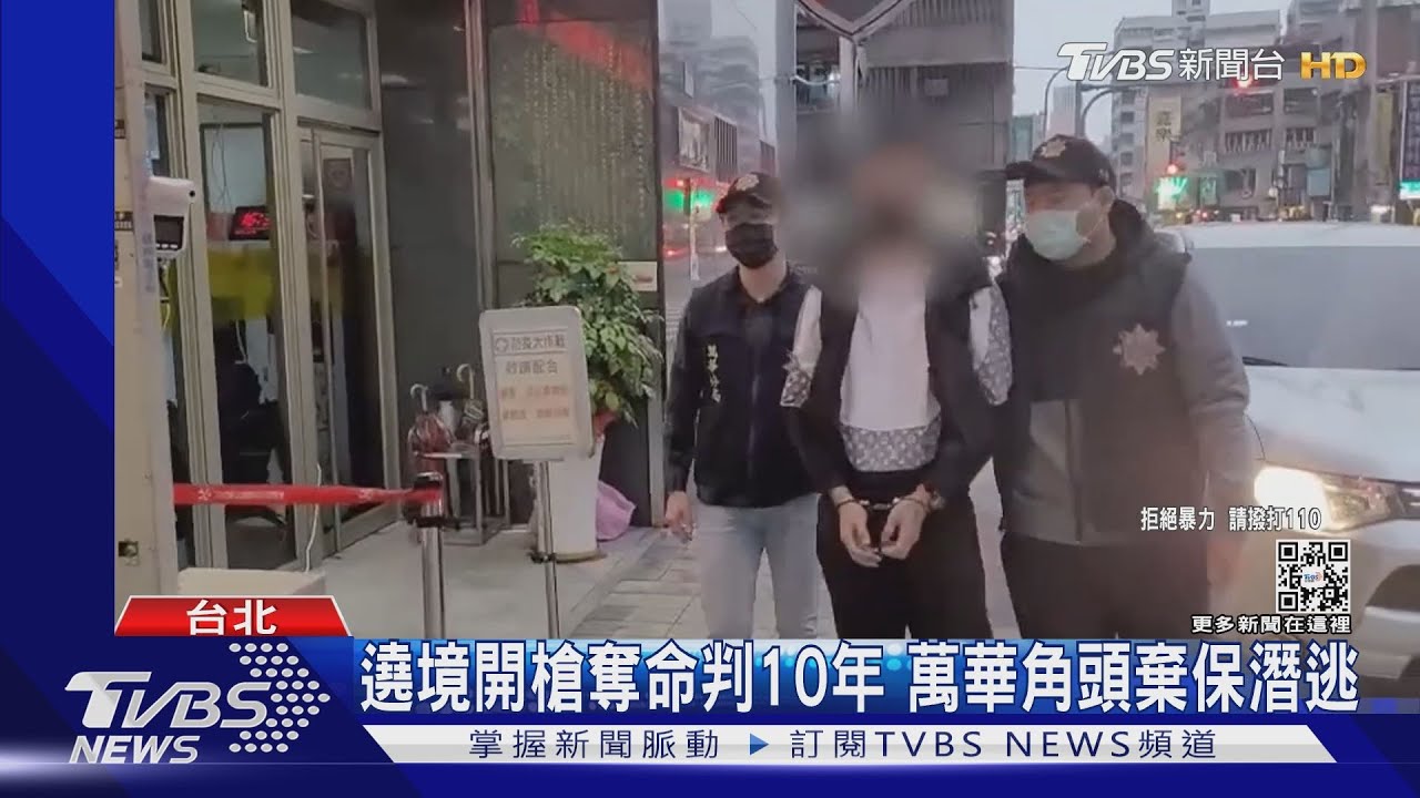 人跑了!繞境開槍殺人、勒索建商 萬華角頭棄保潛逃