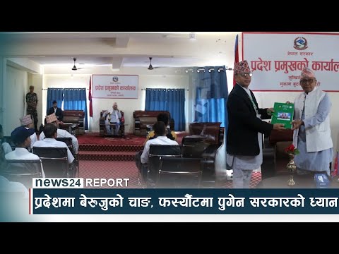 प्रदेशमा बेरुजुको चाङ, फस्र्यौटमा पुगेन सरकारको ध्यान - NEWS24 TV