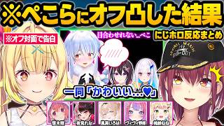 ぺこらにオフで急接近した結果...普段は見せない可愛すぎる反応に大興奮するホロメン＆にじさんじメンバー面白まとめ【兎田ぺこら/宝鐘マリン/大空スバル/綺々羅々ヴィヴィ/星川サラ/ホロライブ/切り抜き】