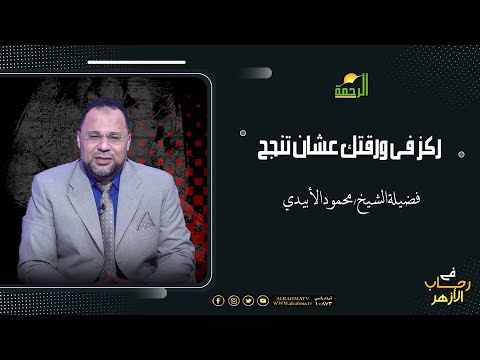 ركز فى ورقتك عشان تنجح فى رحاب الأزهر فضيلة الشيخ محمود الأبيدي