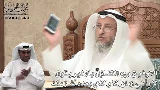 379 - التوفيق بين التفاؤل بالخير وقول لا يأتي زمان إلا والذي بعده أشرّ منه - عثمان الخميس