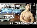 2분할루틴 (3일차) 헬스 초보자가 꼭해야되는 운동루틴 자세 노하우 | 운동자극