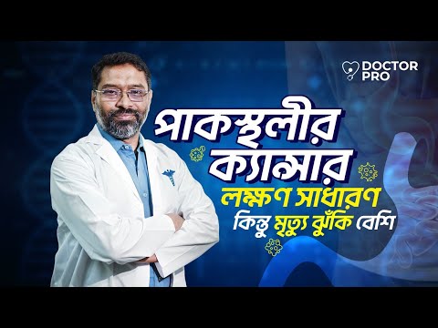 পাকস্থলীর ক্যান্সারের কারণ, লক্ষণ এবং চিকিৎসা | Dr. Muhammad Rafiqul Islam