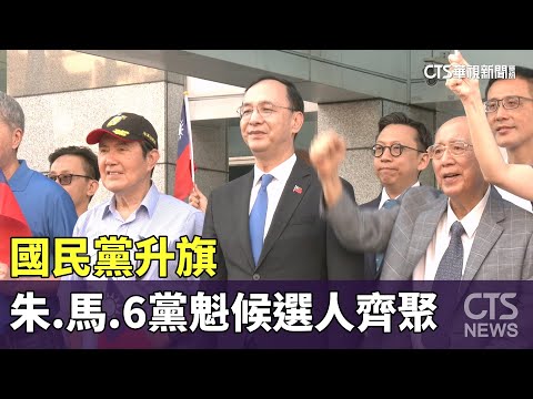 國民黨升旗　朱立倫.馬英九.6黨魁候選人齊聚