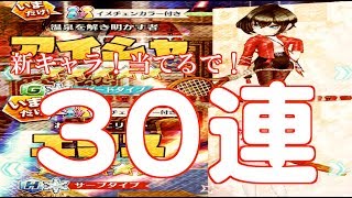 白猫テニス=また新キャラ狙う！今回は30連！果たしてアイシャとエリス当たるか？！