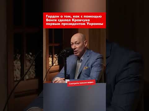 Гордон о том, как с помощью Ванги сделал Кравчука первым президентом Украины #shorts