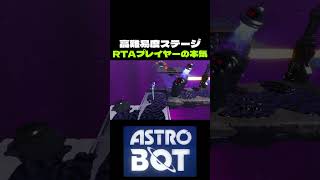 【アストロボット】高難易度ステージ最速クリア！濡らせ！スプラッシュの試練