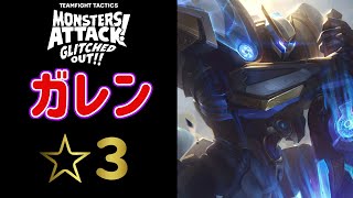 【TFTset8.5】メカガレン☆３