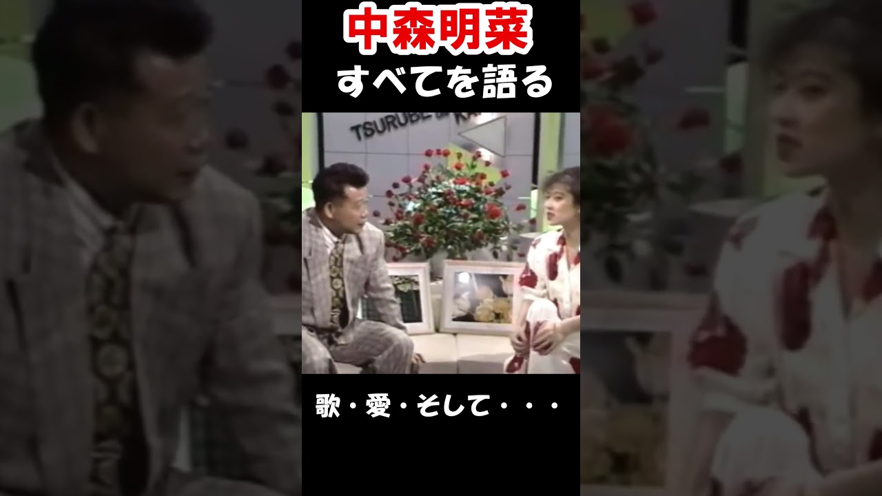中森明菜が歌・愛・そしてすべてを語る　③　#shorts #中森明菜 #80年代