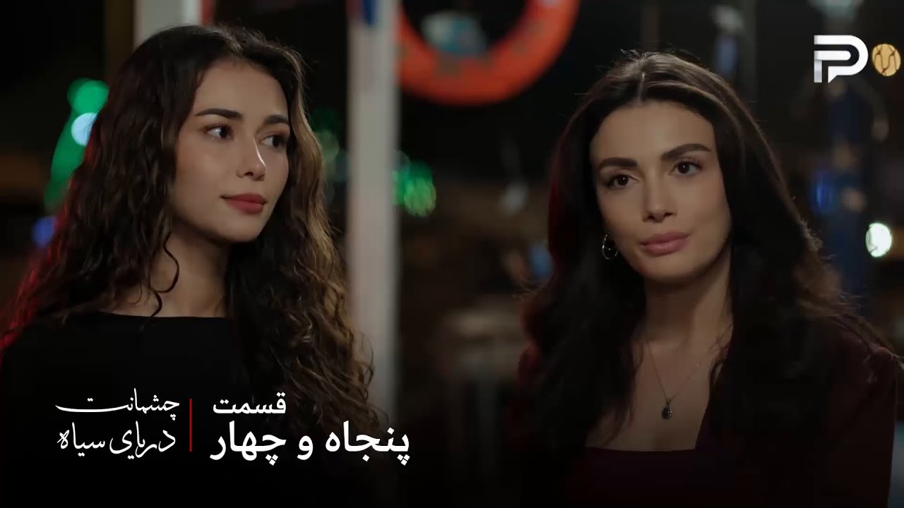 سریال ترکی چشمانت دریای سیاه | قسمت 54 | کسی نمیتونه مزاحم فاتوش و گونش بشه