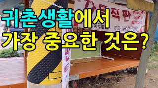 귀촌생활에서 가장 중요한 것은?