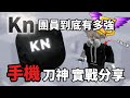 關於我被Kn團員虐