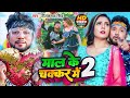 #Video | माल के चक्कर में | #Neelkamal Singh | Mal ke Chakkar Me 2 | Bhojpuri Song 2023