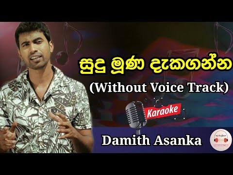 Sudu Muna Dakaganna Inne Bala | Karaoke Track With Lyrics | Damith Asanka