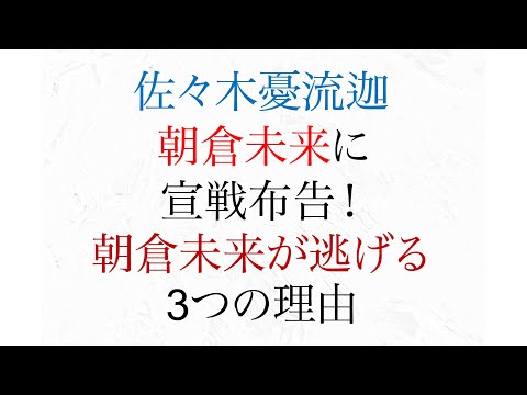 佐々木憂流迦 朝倉未来に宣戦布告 朝倉未来が逃げる三つの理由　ライジンフェザー級グランプリ