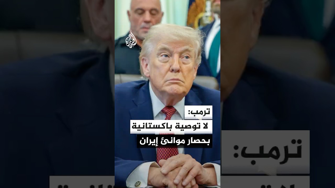 فيديو | موقع ذا هيل عن ترمب: لا توصية باكستانية بحصار موانئ إيران