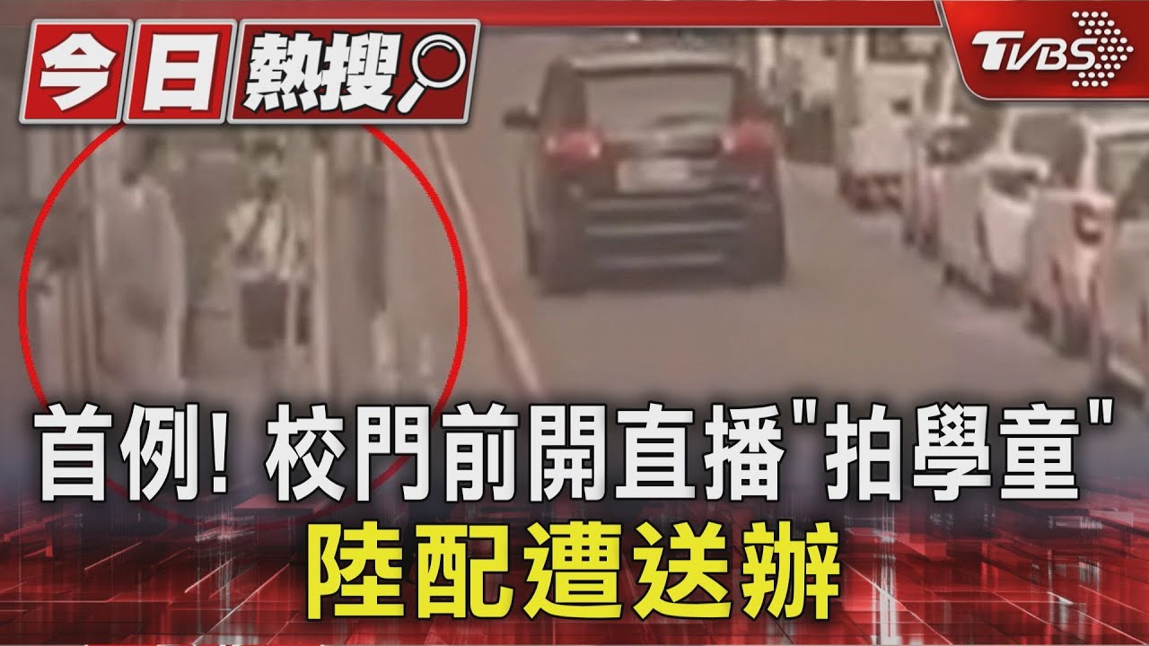首例! 校門前開直播「拍學童」 陸配遭送辦