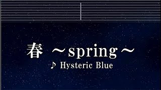 練習用カラオケ♬ 春~spring~ - Hysteric Blue 【ガイドメロディ付】 インスト, BGM, 歌詞