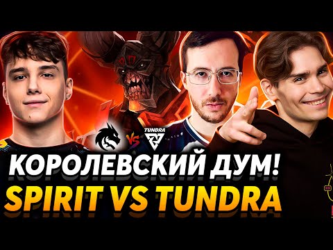 Спирит меняют драфты? Nix смотрит Team Spirit vs Tundra Esports.