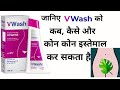 V Wash का इस्तेमाल क्यों करना चाहिए ||  V Wash Review ||