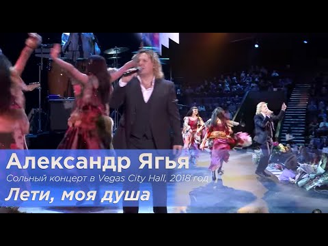 Александр Ягья — Лети, моя душа (LIVE, 2018 )