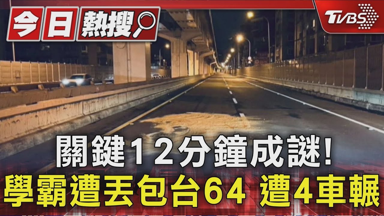 頂大男遭趕下車4車輾過慘死 家屬質疑「沒喝酒被拖下車」