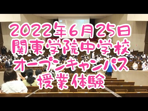 【中学受験】2022関東学院中学校オープンキャンパス（授業体験）