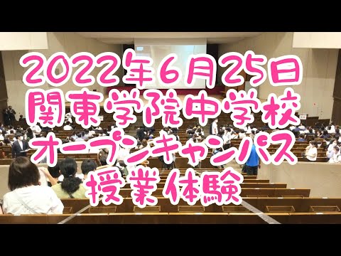 英語文化学科 【神奈川私学の魅力！】中学受験 2022関東学院中学校オープンキャンパス（授業体験）
