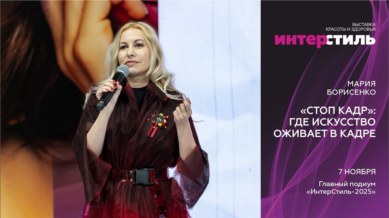 Мария Борисенко на «ИнтерСтиль-2025»: «Стоп кадр», где искусство оживает в кадре