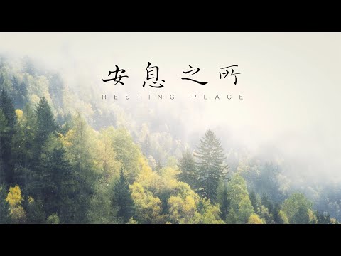 安息之所