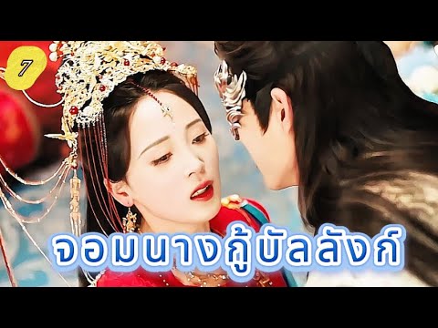 จอมนางกู้บัลลังก์  7 |  เสียงพากย์ไทย |เพื่อคุณฉันจะทำทุกอย่างเท่าที่ทำได้！