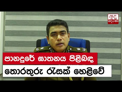 පානදුරේ ඝාතනය පිළිබඳ තොරතුරු රැසක් හෙළිවේ