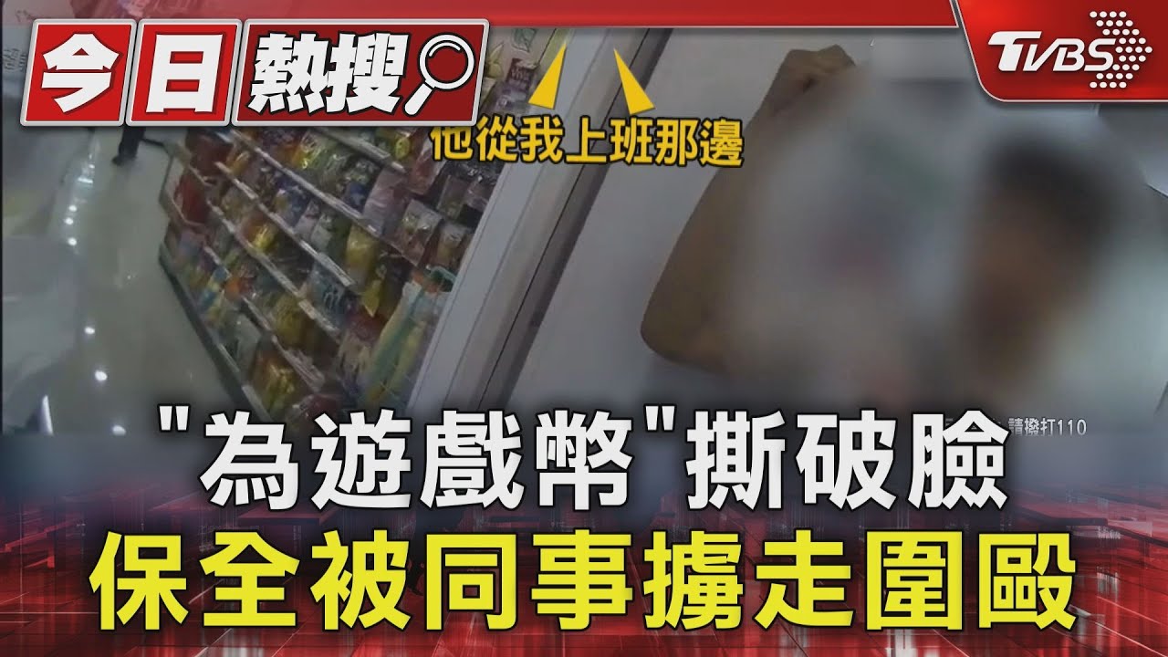 「為遊戲幣」撕破臉　保全被同事擄走圍毆