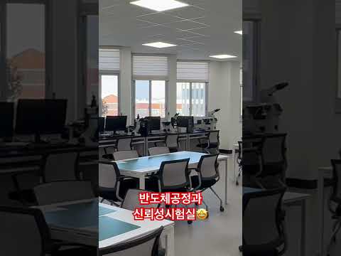 반도체공정과 신뢰성시험실