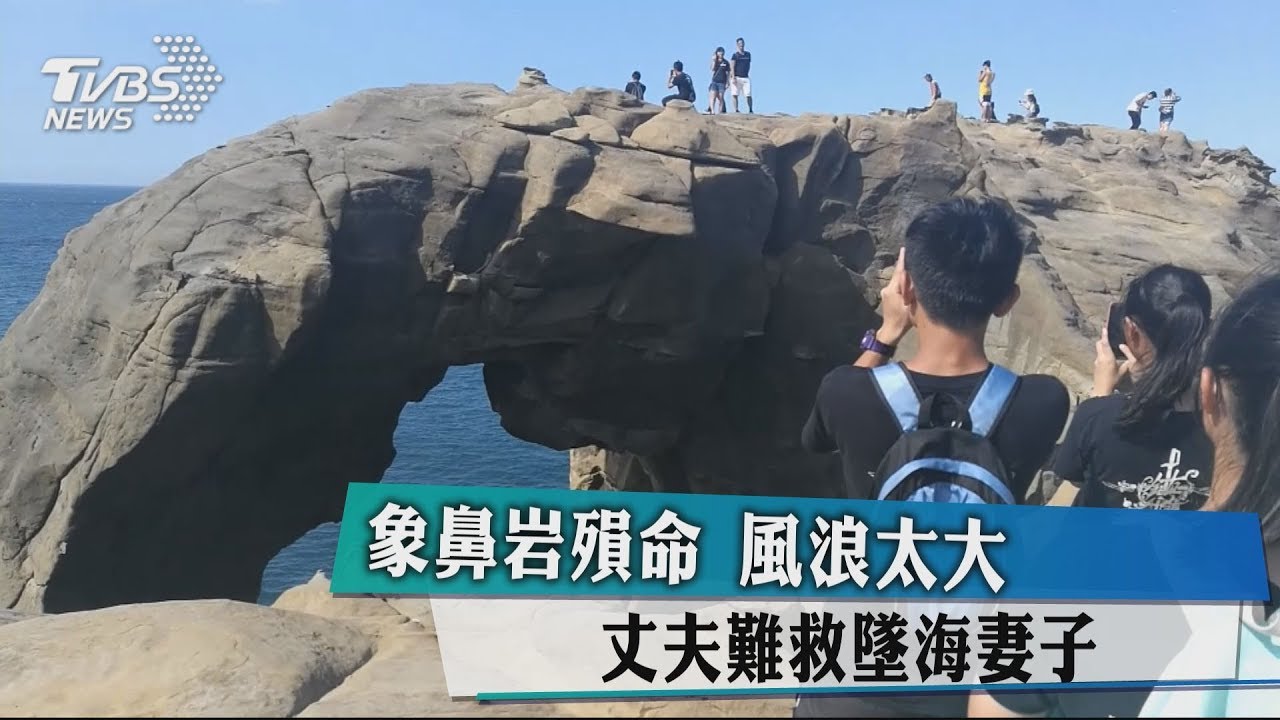 打卡熱點象鼻岩散心 妻不慎墜海搶救不治