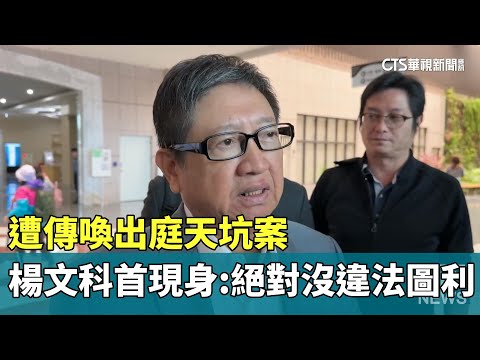 遭傳喚出庭天坑案　楊文科首現身：絕對沒違法圖利