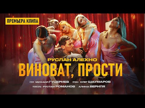 Руслан Алехно — ВИНОВАТ, ПРОСТИ. (Премьера клипа 2022)