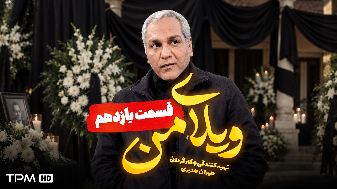 ویلای من | ارسلان شد رئیس ویلا! 😂👑 مهران مدیری | قسمت ۱۱