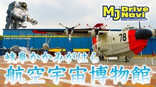 空・宇宙の挑み！リニューアルしたばかりの岐阜かかみがはら航空宇宙博物館を取材して来た！